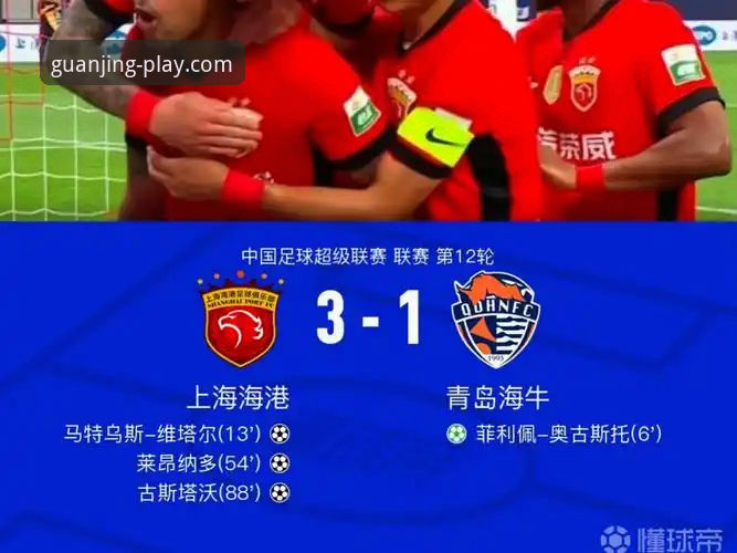 青岛海牛3-1爆冷击败上海海港复盘教程：从战术布局到冠竞体育APP观赛体验全解析